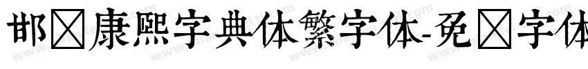 邯郸康熙字典体繁字体字体转换