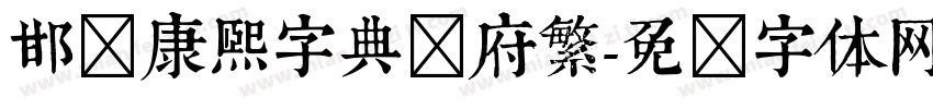 邯郸康熙字典内府繁字体转换