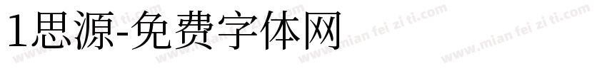 1思源字体转换