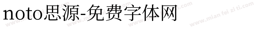 noto思源字体转换