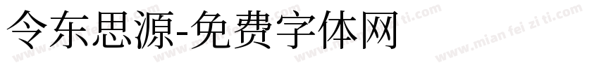 令东思源字体转换