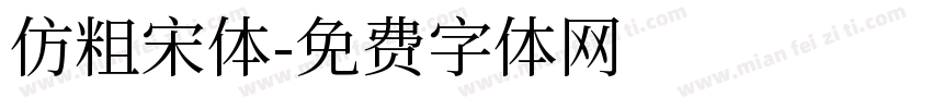 仿粗宋体字体转换