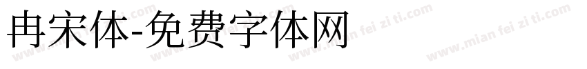 冉宋体字体转换