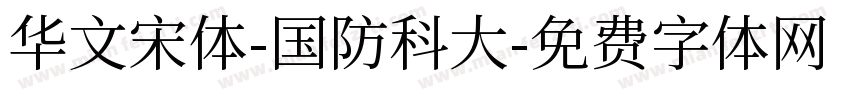 华文宋体-国防科大字体转换