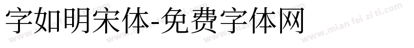 字如明宋体字体转换