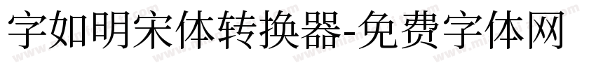 字如明宋体转换器字体转换