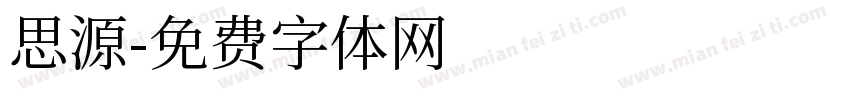 思源字体转换