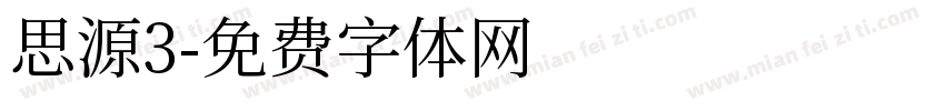 思源3字体转换