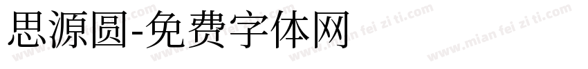 思源圆字体转换