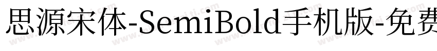 思源宋体-SemiBold手机版字体转换