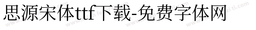 思源宋体ttf下载字体转换