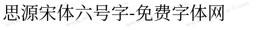 思源宋体六号字字体转换