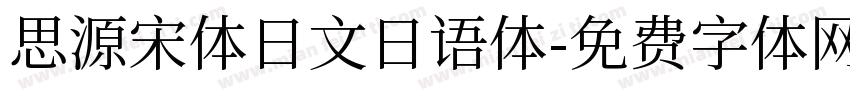 思源宋体日文日语体字体转换