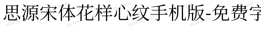 思源宋体花样心纹手机版字体转换