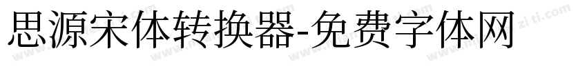 思源宋体转换器字体转换