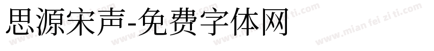 思源宋声字体转换