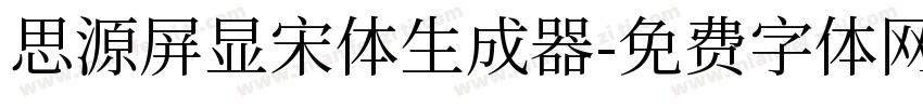 思源屏显宋体生成器字体转换