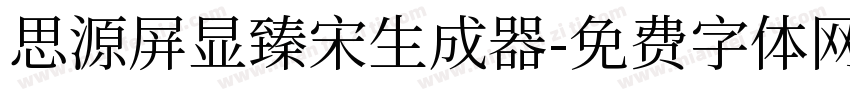 思源屏显臻宋生成器字体转换