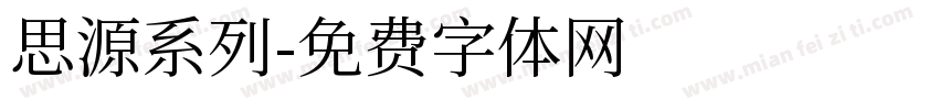 思源系列字体转换