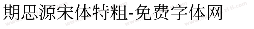 期思源宋体特粗字体转换