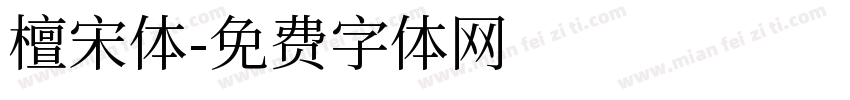 檀宋体字体转换