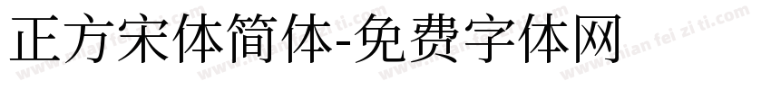 正方宋体简体字体转换