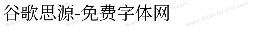 谷歌思源字体转换