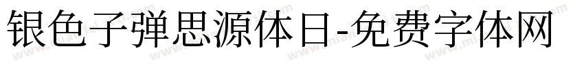 银色子弹思源体日字体转换