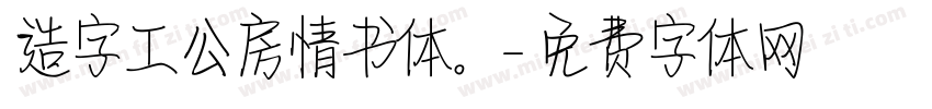 造字工公房情书体。字体转换