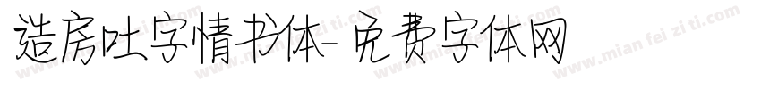 造房吐字情书体字体转换