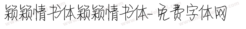 颖颖情书体颖颖情书体字体转换