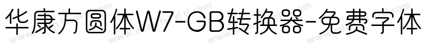 华康方圆体W7-GB转换器字体转换