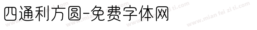 四通利方圆字体转换