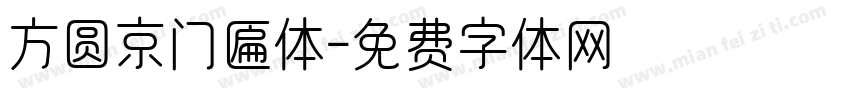 方圆京门匾体字体转换