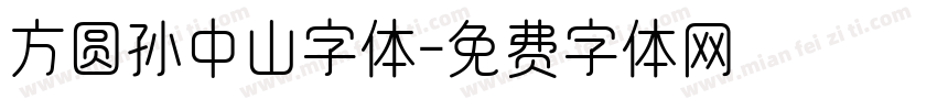 方圆孙中山字体字体转换