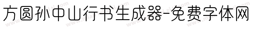 方圆孙中山行书生成器字体转换