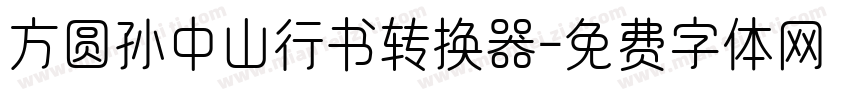 方圆孙中山行书转换器字体转换