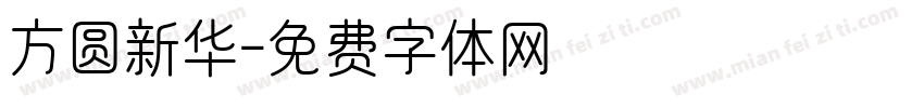 方圆新华字体转换