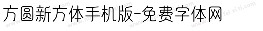 方圆新方体手机版字体转换