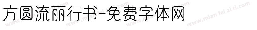 方圆流丽行书字体转换