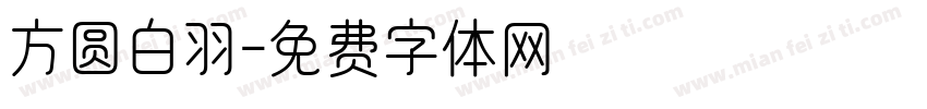 方圆白羽字体转换