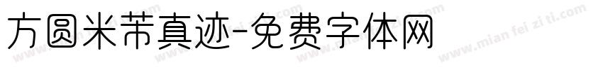 方圆米芾真迹字体转换