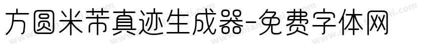 方圆米芾真迹生成器字体转换