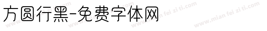 方圆行黑字体转换