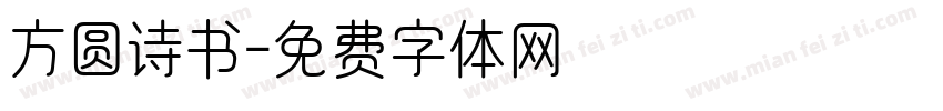 方圆诗书字体转换