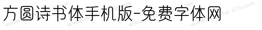 方圆诗书体手机版字体转换