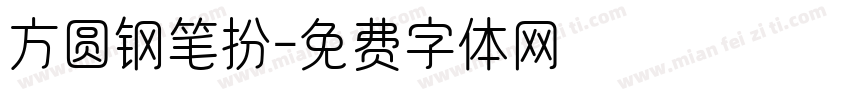 方圆钢笔扮字体转换