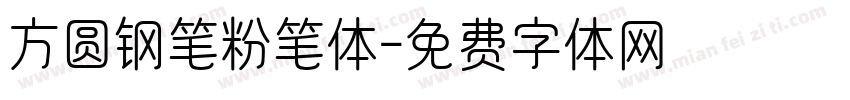 方圆钢笔粉笔体字体转换