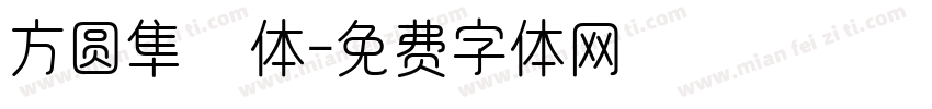 方圆隼風体字体转换