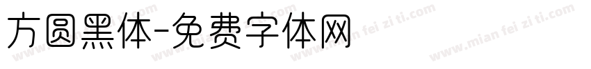 方圆黑体字体转换